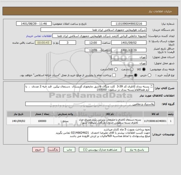 استعلام بسته بندی کاتلری کد 39-3  کارد چنگال قاشق چایخوری کریستال  دستمال نپکین  قند حبه 2 عددی  ،  با آرم همااقلام بسته بندی در سلفون  100000