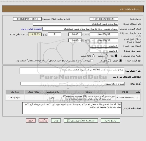 استعلام تهیه و نصب سقف کاذب 60*60  در قسمتهای مختلف بیمارستان