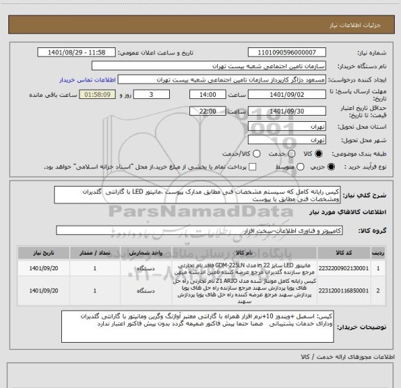 استعلام کیس رایانه کامل که سیستم مشخصات فنی مطابق مدارک پیوست ،مانیتور LED با گارانتی  گلدیران ومشخصات فنی مطابق با پیوست