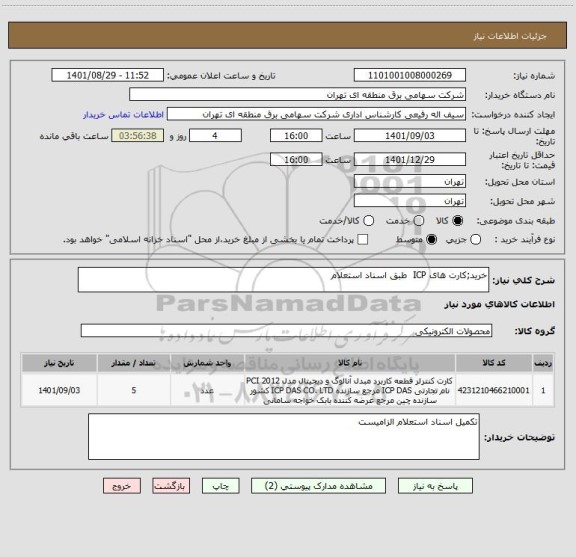 استعلام خرید;کارت های ICP  طبق اسناد استعلام