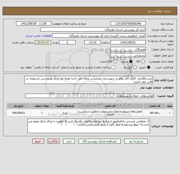 استعلام بابت واگذاری 5باب اتاق واقع در شهرستان بندرعباس محله نخل ناخدا طبقه اول مرکز توانبخشی ناشنوایان در قالب عقد اجاره