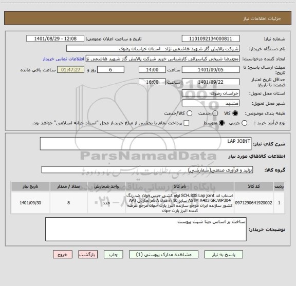 استعلام LAP JOINT