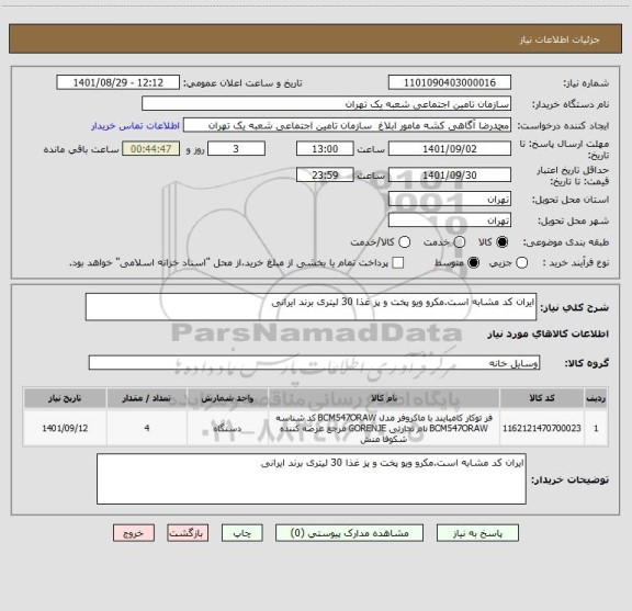 استعلام ایران کد مشابه است.مکرو ویو پخت و پز غذا 30 لیتری برند ایرانی