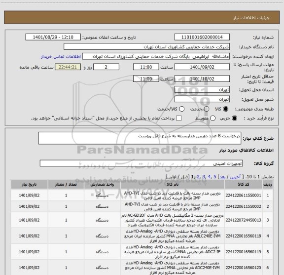 استعلام درخواست 8 عدد دوربین مداربسته به شرح فایل پیوست