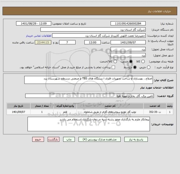 استعلام اصلاح ، بهسازی و ساخت تجهیزات فلزی ا یستگاه های TBS و صنعتی درسطح شهرستان یزد