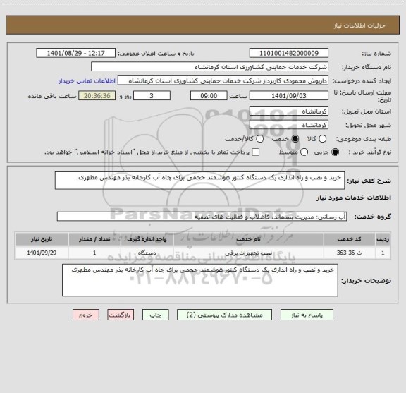 استعلام  خرید و نصب و راه اندازی یک دستگاه کنتور هوشمند حجمی برای چاه آب کارخانه بذر مهندس مطهری