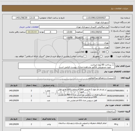 استعلام پرداخت 60 روزه میباشد
جهت صدورپیش فاکتور مشاهده مدارک پیوست الزامی است
هماهنگی09123996352