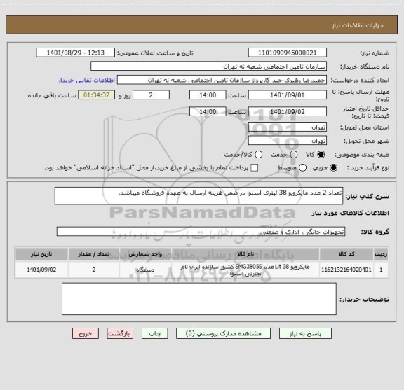 استعلام تعداد 2 عدد مایکرویو 38 لیتری اسنوا در ضمن هزینه ارسال به عهده فروشگاه میباشد.
