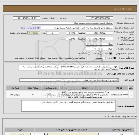 استعلام چهار دستگاه چاپ گر لیزری تک کاره جی اند بی 1400DN،G&B ،سرعت شفافیت (DPI)ظرفیت پردازنده به همراه گارانتی جی اند بی