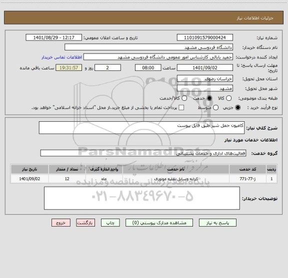 استعلام کامیون حمل شیر طبق فایل پیوست