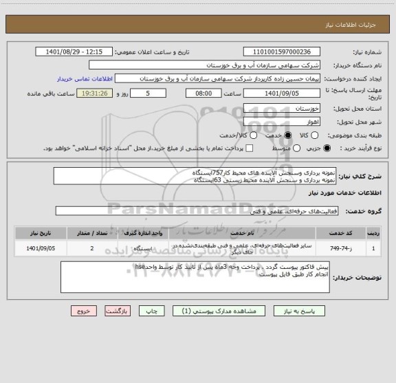 استعلام نمونه برداری وسنجش آلاینده های محیط کار757ایستگاه
نمونه برداری و سنجش آلاینده محیط زیستی 63ایستگاه