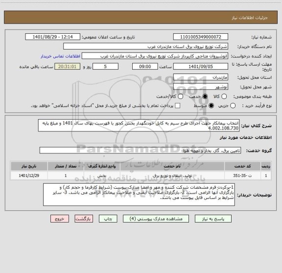 استعلام انتخاب پیمانکار جهت اجرای طرح سیم به کابل خودنگهدار بخش کجور با فهرست بهای سال 1401 و مبلغ پایه 4.002.108.730