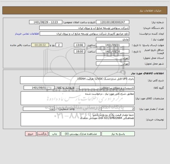 استعلام باتری UPS قابل شارژخشک 12VDC ظرفیت 150AH
