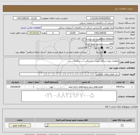 استعلام عملیات برون سپاری امورات مشترکین آ ب و فاضلاب بناب