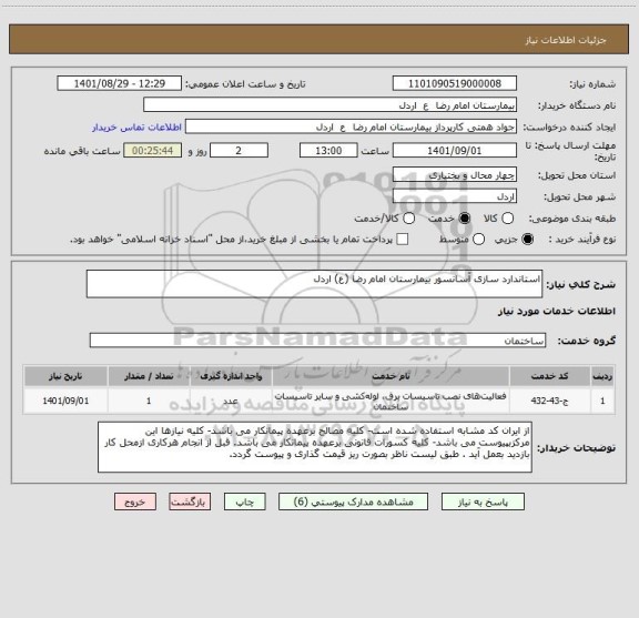 استعلام استاندارد سازی آسانسور بیمارستان امام رضا (ع) اردل