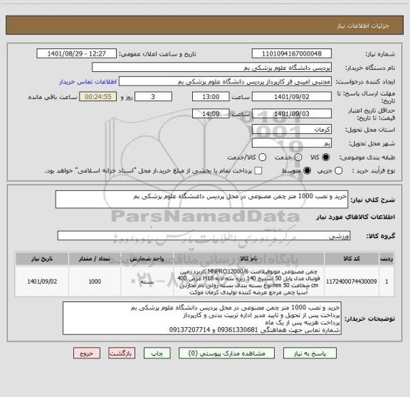 استعلام خرید و نصب 1000 متر چمن مصنوعی در محل پردیس داغنشگاه علوم پزشکی بم