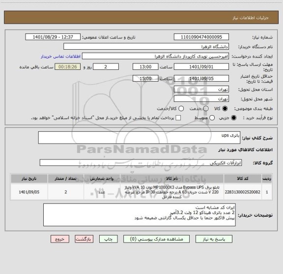 استعلام باتری ups