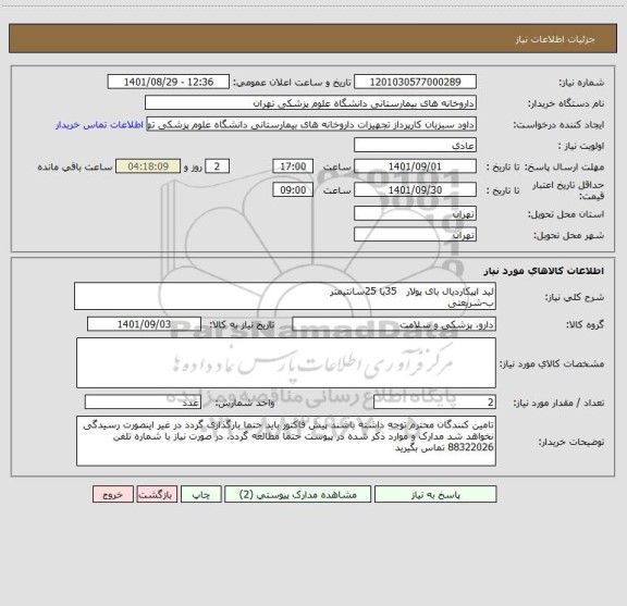 استعلام لید اپیکاردیال بای پولار   35یا 25سانتیمتر
ب-شریعتی