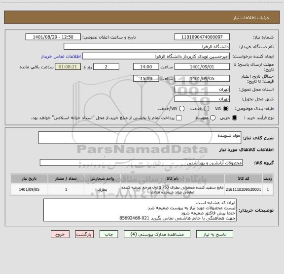 استعلام مواد شوینده