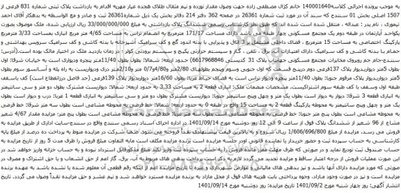 آگهی مزایده پلاک ثبتی شماره 831 فرعی از 1507 اصلی