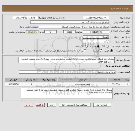استعلام پیمانکار دانه شماره  توزیع امانات و بسته بالای 2 کیلو در سطح شهرستان  بندر گز با خودرو مسقف قیمت بر اساس توزیع موفق