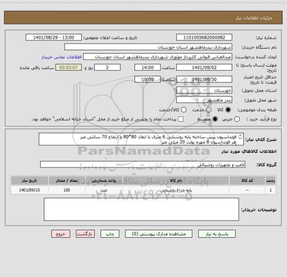 استعلام فونداسیون پیش ساخته پایه روشنایی 6 متری با ابعاد 80*80 و ارتفاع 70 سانتی متر 
هر فونداسیون 8 مهره بولت 20 میلی متر 
آکس تا آکس بولتها 25*25 سانت