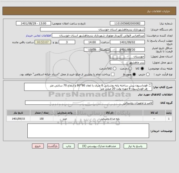 استعلام فونداسیون پیش ساخته پایه روشنایی 6 متری با ابعاد 80*80 و ارتفاع 70 سانتی متر 
هر فونداسیون 8 مهره بولت 20 میلی متر 
آکس تا آکس بولتها 25*25 سانت