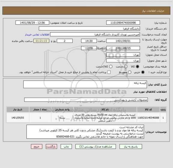استعلام کیسه زباله
