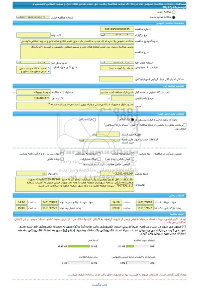 مناقصه، مناقصه عمومی یک مرحله ای تجدید مناقصه رعایت حق تقدم تقاطع های خلج و شهید اصلانی-کوشش و کوشش24و27و38
