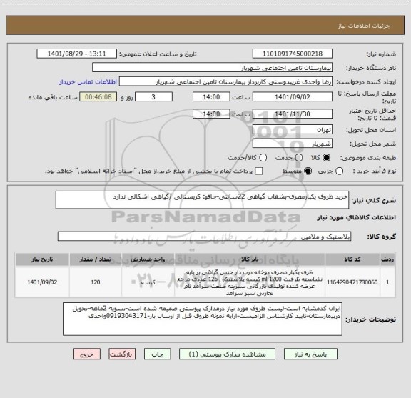 استعلام خرید ظروف یکبارمصرف-بشقاب گیاهی 22سانتی-چاقو: کریستالی /گیاهی اشکالی ندارد