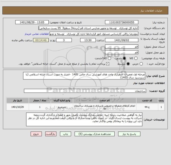 استعلام مرحله اول تعمیرات اضطراری واحد های آموزشی سال مالی 1401  -اعتبار به صورت اسناد خزانه اسلامی (با سررسید سال 1403)