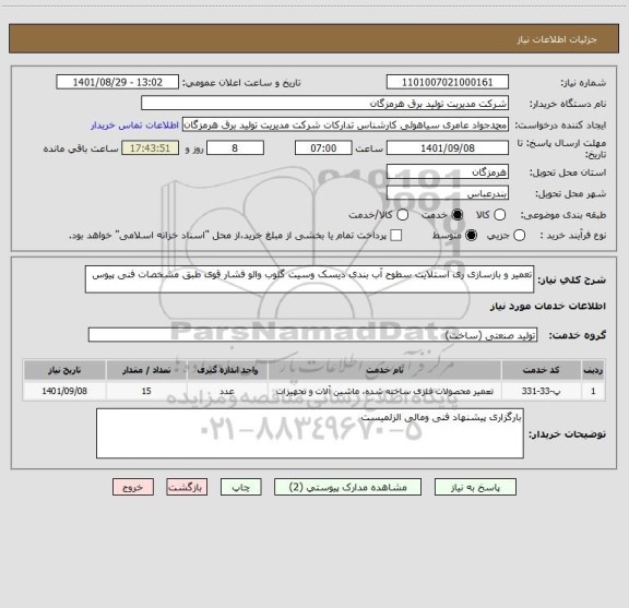 استعلام تعمیر و بازسازی ری استلایت سطوح آب بندی دیسک وسیت گلوب والو فشار قوی طبق مشخصات فنی پیوس