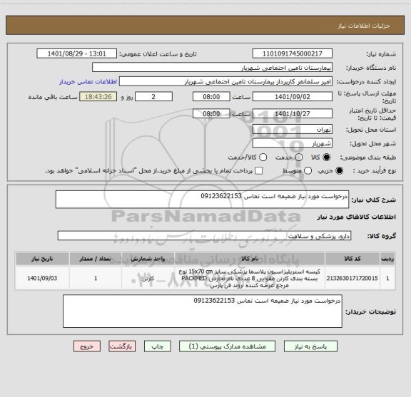 استعلام درخواست مورد نیاز ضمیمه است تماس 09123622153