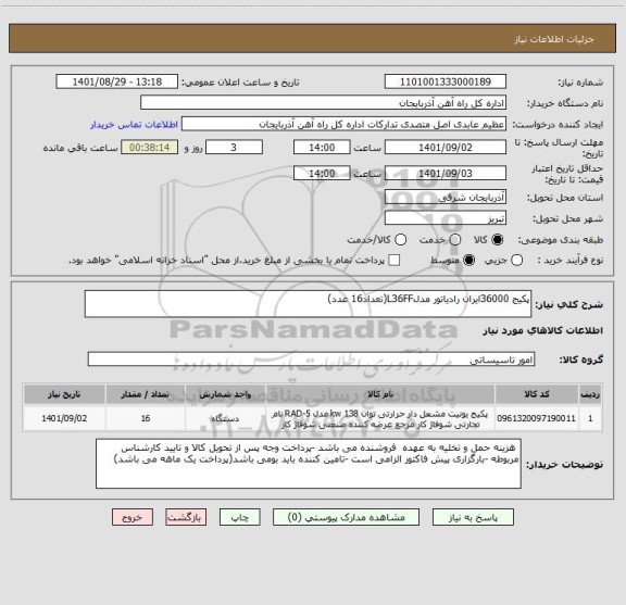 استعلام پکیج 36000ایران رادیاتور مدلL36FF(تعداد16 عدد)