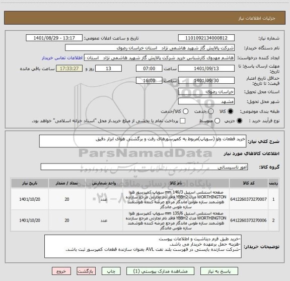 استعلام خرید قطعات ولو (سوپاپ)مربوط به کمپرسورهای رفت و برگشتی هوای ابزار دقیق