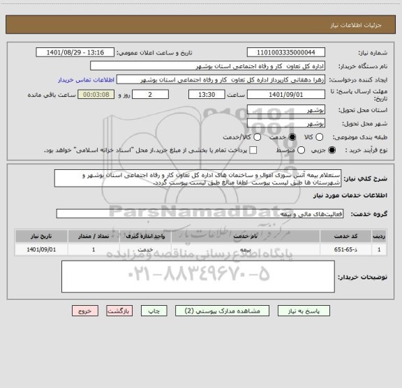 استعلام ستعلام بیمه آتش سوزی اموال و ساختمان های اداره کل تعاون کار و رفاه اجتماعی استان بوشهر و شهرستان ها طبق لیست پیوست  لطفا مبالغ طبق لیست پیوست گردد.