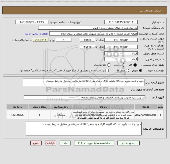استعلام خرید و نصب پکیج دستگاه کلرزن گازی جهت مخزن 5000 مترمکعبی مطابق شرایط پیوست