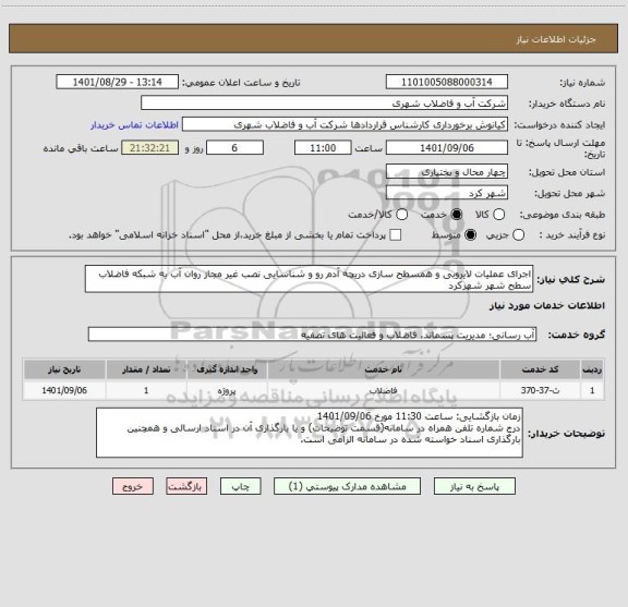 استعلام اجرای عملیات لایروبی و همسطح سازی دریچه آدم رو و شناسایی نصب غیر مجاز روان آب به شبکه فاضلاب سطح شهر شهرکرد