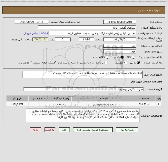 استعلام انجام خدمات مربوط به جشنواره ورزشی بسیج مطابق با شرح خدمات فایل پیوست