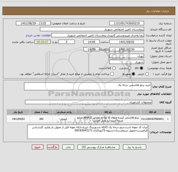 استعلام خرید برنج هاشمی درجه یک