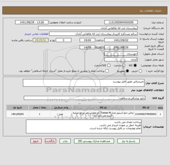 استعلام خریدترالی طبق فایل پیوست