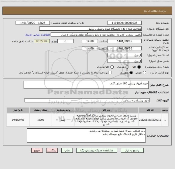 استعلام خرید آمپول پتیدین 100 میلی گرم