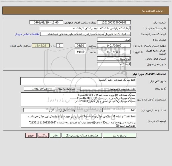 استعلام فقط سرنگ میبدیاس طبق لیست