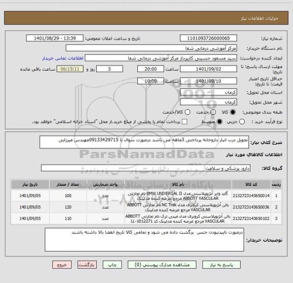 استعلام تحویل درب انبار داروخانه پرداختی 3ماهه می باشد درصورت سوال با 09133429715مهندس میرزایی