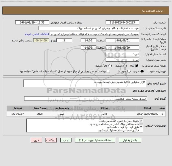 استعلام کارتن مقوایی 5 لایه ضخیم طبق لیست پیوست