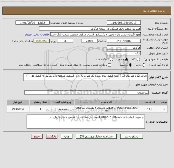 استعلام اجرای 112 متر رول آپ ( اطفا قیمت تمام شده یک متر مربع را در قسمت مربوطه وارد نمایید نه قیمت کل را )