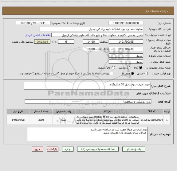 استعلام خرید آمپول سوفنتانیل 50 میکروگرم