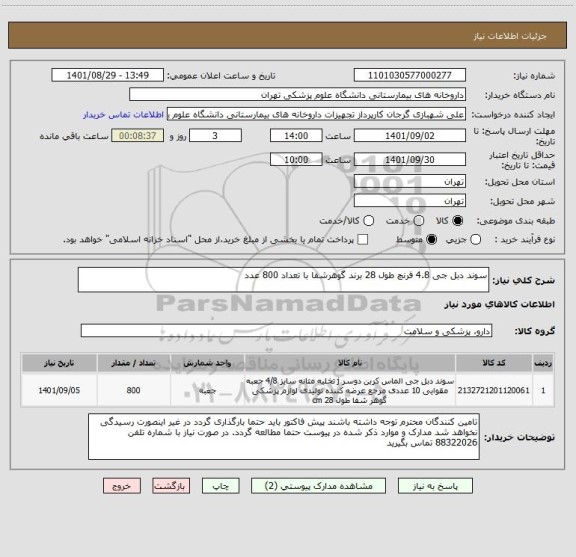 استعلام سوند دبل جی 4.8 فرنچ طول 28 برند گوهرشفا با تعداد 800 عدد