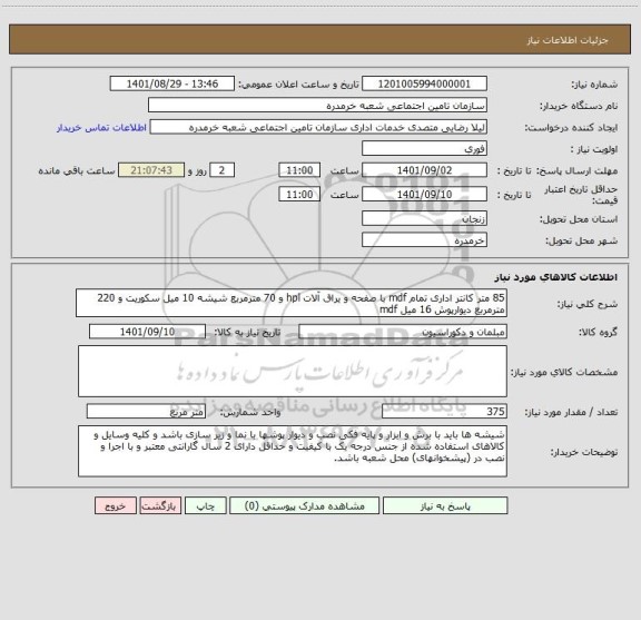 استعلام 85 متر کانتر اداری تمام mdf با صفحه و یراق آلات hpl و 70 مترمربع شیشه 10 میل سکوریت و 220 مترمربع دیوارپوش 16 میل mdf