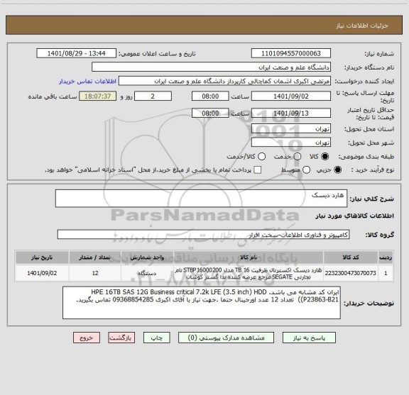 استعلام  هارد دیسک